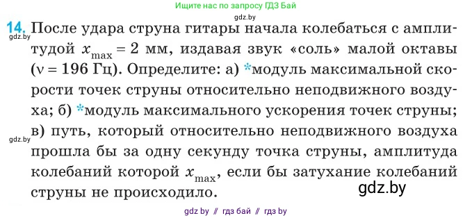 Физика, 11 класс Сборник задач, авторы: Дорофейчик Владимир Владимирович, Силенков Михаил Анатольевич, издательство Национальный институт образования, Минск, 2023, страница 11, номер 14, Условие