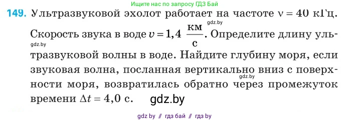 Физика, 11 класс Сборник задач, авторы: Дорофейчик Владимир Владимирович, Силенков Михаил Анатольевич, издательство Национальный институт образования, Минск, 2023, страница 47, номер 149, Условие