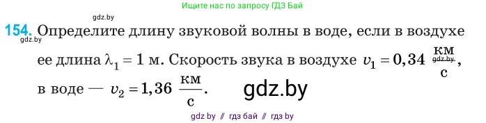 Физика, 11 класс Сборник задач, авторы: Дорофейчик Владимир Владимирович, Силенков Михаил Анатольевич, издательство Национальный институт образования, Минск, 2023, страница 48, номер 154, Условие