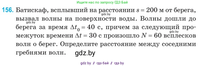 Физика, 11 класс Сборник задач, авторы: Дорофейчик Владимир Владимирович, Силенков Михаил Анатольевич, издательство Национальный институт образования, Минск, 2023, страница 48, номер 156, Условие