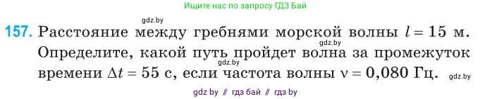 Физика, 11 класс Сборник задач, авторы: Дорофейчик Владимир Владимирович, Силенков Михаил Анатольевич, издательство Национальный институт образования, Минск, 2023, страница 48, номер 157, Условие