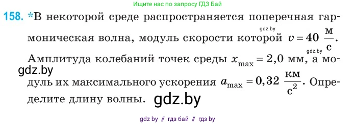 Физика, 11 класс Сборник задач, авторы: Дорофейчик Владимир Владимирович, Силенков Михаил Анатольевич, издательство Национальный институт образования, Минск, 2023, страница 48, номер 158, Условие