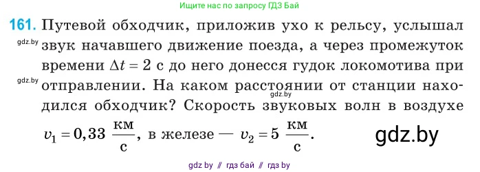 Физика, 11 класс Сборник задач, авторы: Дорофейчик Владимир Владимирович, Силенков Михаил Анатольевич, издательство Национальный институт образования, Минск, 2023, страница 49, номер 161, Условие
