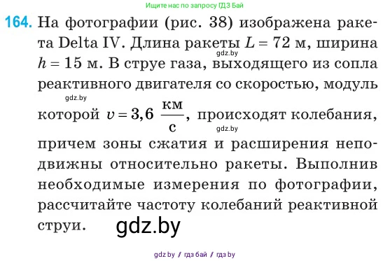 Физика, 11 класс Сборник задач, авторы: Дорофейчик Владимир Владимирович, Силенков Михаил Анатольевич, издательство Национальный институт образования, Минск, 2023, страница 50, номер 164, Условие