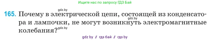 Физика, 11 класс Сборник задач, авторы: Дорофейчик Владимир Владимирович, Силенков Михаил Анатольевич, издательство Национальный институт образования, Минск, 2023, страница 53, номер 165, Условие