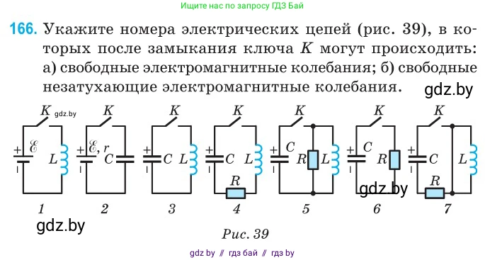 Физика, 11 класс Сборник задач, авторы: Дорофейчик Владимир Владимирович, Силенков Михаил Анатольевич, издательство Национальный институт образования, Минск, 2023, страница 53, номер 166, Условие