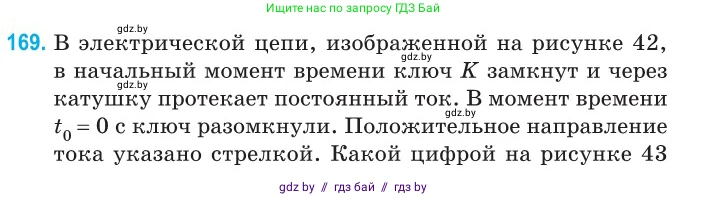 Физика, 11 класс Сборник задач, авторы: Дорофейчик Владимир Владимирович, Силенков Михаил Анатольевич, издательство Национальный институт образования, Минск, 2023, страница 54, номер 169, Условие