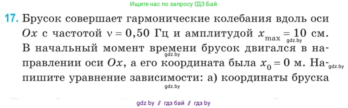 Физика, 11 класс Сборник задач, авторы: Дорофейчик Владимир Владимирович, Силенков Михаил Анатольевич, издательство Национальный институт образования, Минск, 2023, страница 11, номер 17, Условие