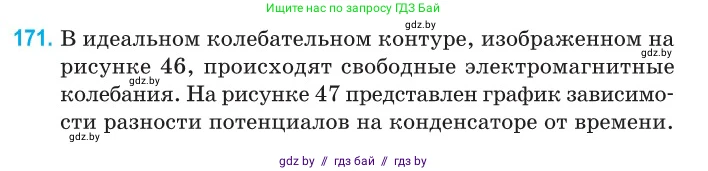 Физика, 11 класс Сборник задач, авторы: Дорофейчик Владимир Владимирович, Силенков Михаил Анатольевич, издательство Национальный институт образования, Минск, 2023, страница 55, номер 171, Условие