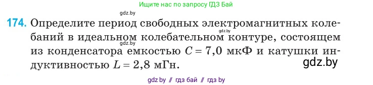 Физика, 11 класс Сборник задач, авторы: Дорофейчик Владимир Владимирович, Силенков Михаил Анатольевич, издательство Национальный институт образования, Минск, 2023, страница 57, номер 174, Условие