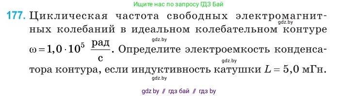 Физика, 11 класс Сборник задач, авторы: Дорофейчик Владимир Владимирович, Силенков Михаил Анатольевич, издательство Национальный институт образования, Минск, 2023, страница 57, номер 177, Условие