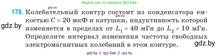 Физика, 11 класс Сборник задач, авторы: Дорофейчик Владимир Владимирович, Силенков Михаил Анатольевич, издательство Национальный институт образования, Минск, 2023, страница 58, номер 178, Условие