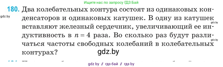 Физика, 11 класс Сборник задач, авторы: Дорофейчик Владимир Владимирович, Силенков Михаил Анатольевич, издательство Национальный институт образования, Минск, 2023, страница 58, номер 180, Условие
