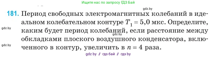 Физика, 11 класс Сборник задач, авторы: Дорофейчик Владимир Владимирович, Силенков Михаил Анатольевич, издательство Национальный институт образования, Минск, 2023, страница 58, номер 181, Условие