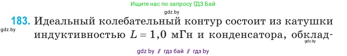 Физика, 11 класс Сборник задач, авторы: Дорофейчик Владимир Владимирович, Силенков Михаил Анатольевич, издательство Национальный институт образования, Минск, 2023, страница 58, номер 183, Условие