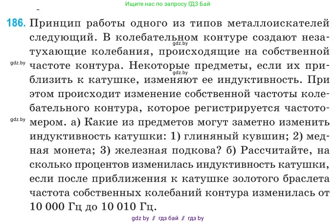 Физика, 11 класс Сборник задач, авторы: Дорофейчик Владимир Владимирович, Силенков Михаил Анатольевич, издательство Национальный институт образования, Минск, 2023, страница 59, номер 186, Условие