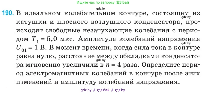 Физика, 11 класс Сборник задач, авторы: Дорофейчик Владимир Владимирович, Силенков Михаил Анатольевич, издательство Национальный институт образования, Минск, 2023, страница 60, номер 190, Условие