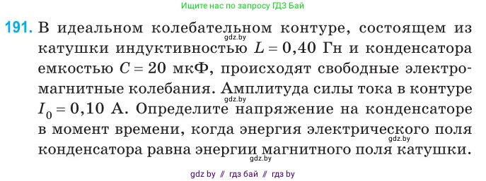 Физика, 11 класс Сборник задач, авторы: Дорофейчик Владимир Владимирович, Силенков Михаил Анатольевич, издательство Национальный институт образования, Минск, 2023, страница 60, номер 191, Условие