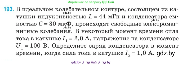 Физика, 11 класс Сборник задач, авторы: Дорофейчик Владимир Владимирович, Силенков Михаил Анатольевич, издательство Национальный институт образования, Минск, 2023, страница 61, номер 193, Условие