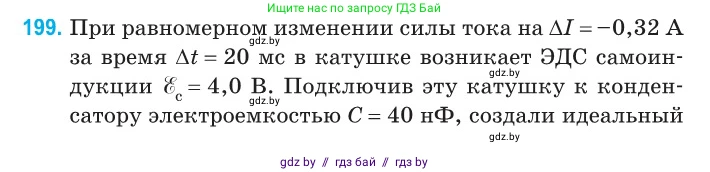 Физика, 11 класс Сборник задач, авторы: Дорофейчик Владимир Владимирович, Силенков Михаил Анатольевич, издательство Национальный институт образования, Минск, 2023, страница 62, номер 199, Условие