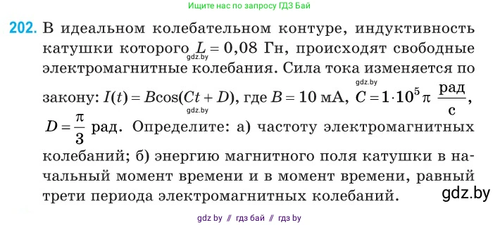 Физика, 11 класс Сборник задач, авторы: Дорофейчик Владимир Владимирович, Силенков Михаил Анатольевич, издательство Национальный институт образования, Минск, 2023, страница 63, номер 202, Условие