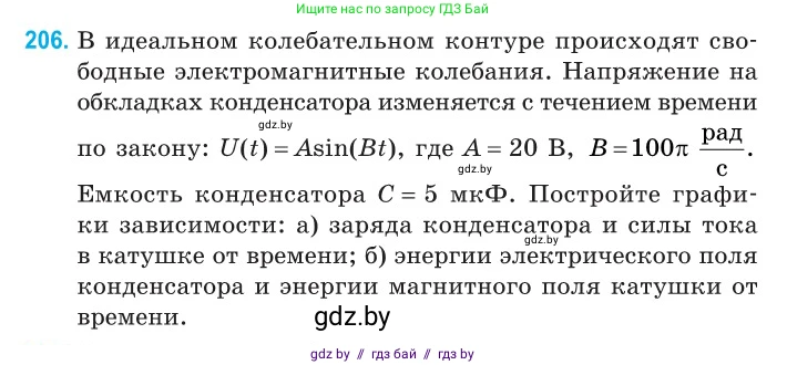 Физика, 11 класс Сборник задач, авторы: Дорофейчик Владимир Владимирович, Силенков Михаил Анатольевич, издательство Национальный институт образования, Минск, 2023, страница 64, номер 206, Условие