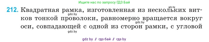 Физика, 11 класс Сборник задач, авторы: Дорофейчик Владимир Владимирович, Силенков Михаил Анатольевич, издательство Национальный институт образования, Минск, 2023, страница 66, номер 212, Условие