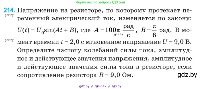 Физика, 11 класс Сборник задач, авторы: Дорофейчик Владимир Владимирович, Силенков Михаил Анатольевич, издательство Национальный институт образования, Минск, 2023, страница 67, номер 214, Условие
