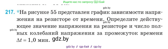 Физика, 11 класс Сборник задач, авторы: Дорофейчик Владимир Владимирович, Силенков Михаил Анатольевич, издательство Национальный институт образования, Минск, 2023, страница 68, номер 217, Условие