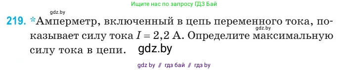 Физика, 11 класс Сборник задач, авторы: Дорофейчик Владимир Владимирович, Силенков Михаил Анатольевич, издательство Национальный институт образования, Минск, 2023, страница 69, номер 219, Условие