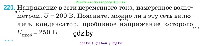 Физика, 11 класс Сборник задач, авторы: Дорофейчик Владимир Владимирович, Силенков Михаил Анатольевич, издательство Национальный институт образования, Минск, 2023, страница 69, номер 220, Условие