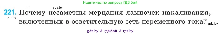 Физика, 11 класс Сборник задач, авторы: Дорофейчик Владимир Владимирович, Силенков Михаил Анатольевич, издательство Национальный институт образования, Минск, 2023, страница 69, номер 221, Условие