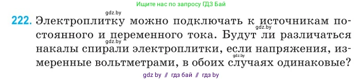 Физика, 11 класс Сборник задач, авторы: Дорофейчик Владимир Владимирович, Силенков Михаил Анатольевич, издательство Национальный институт образования, Минск, 2023, страница 70, номер 222, Условие