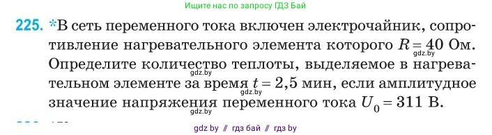 Физика, 11 класс Сборник задач, авторы: Дорофейчик Владимир Владимирович, Силенков Михаил Анатольевич, издательство Национальный институт образования, Минск, 2023, страница 70, номер 225, Условие