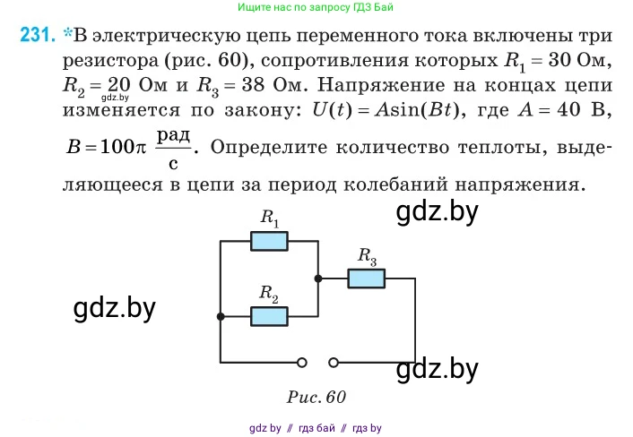 Физика, 11 класс Сборник задач, авторы: Дорофейчик Владимир Владимирович, Силенков Михаил Анатольевич, издательство Национальный институт образования, Минск, 2023, страница 72, номер 231, Условие