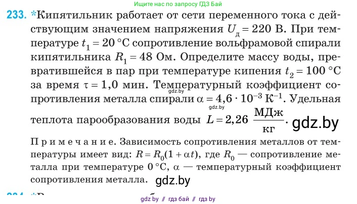 Физика, 11 класс Сборник задач, авторы: Дорофейчик Владимир Владимирович, Силенков Михаил Анатольевич, издательство Национальный институт образования, Минск, 2023, страница 73, номер 233, Условие