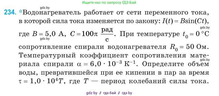 Физика, 11 класс Сборник задач, авторы: Дорофейчик Владимир Владимирович, Силенков Михаил Анатольевич, издательство Национальный институт образования, Минск, 2023, страница 73, номер 234, Условие