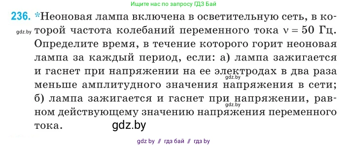 Физика, 11 класс Сборник задач, авторы: Дорофейчик Владимир Владимирович, Силенков Михаил Анатольевич, издательство Национальный институт образования, Минск, 2023, страница 74, номер 236, Условие