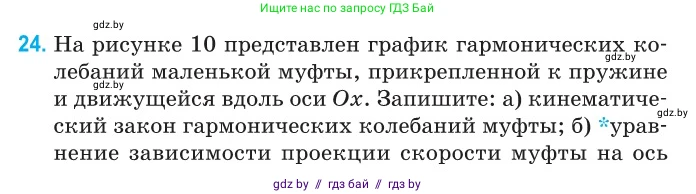Физика, 11 класс Сборник задач, авторы: Дорофейчик Владимир Владимирович, Силенков Михаил Анатольевич, издательство Национальный институт образования, Минск, 2023, страница 14, номер 24, Условие