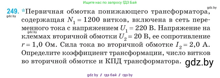 Физика, 11 класс Сборник задач, авторы: Дорофейчик Владимир Владимирович, Силенков Михаил Анатольевич, издательство Национальный институт образования, Минск, 2023, страница 78, номер 249, Условие