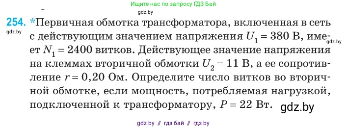Физика, 11 класс Сборник задач, авторы: Дорофейчик Владимир Владимирович, Силенков Михаил Анатольевич, издательство Национальный институт образования, Минск, 2023, страница 79, номер 254, Условие