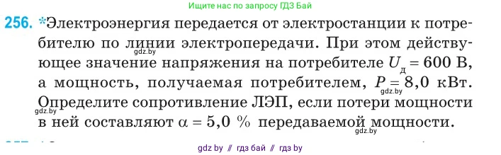 Физика, 11 класс Сборник задач, авторы: Дорофейчик Владимир Владимирович, Силенков Михаил Анатольевич, издательство Национальный институт образования, Минск, 2023, страница 80, номер 256, Условие