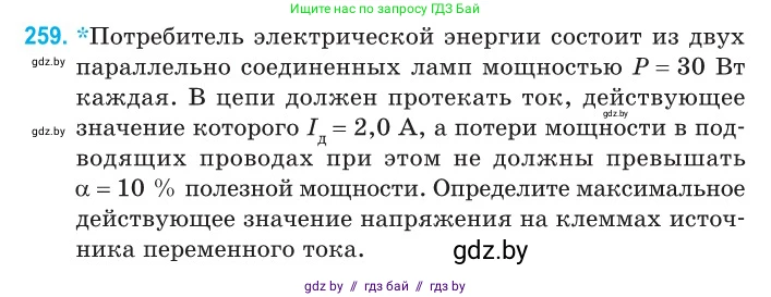 Физика, 11 класс Сборник задач, авторы: Дорофейчик Владимир Владимирович, Силенков Михаил Анатольевич, издательство Национальный институт образования, Минск, 2023, страница 80, номер 259, Условие