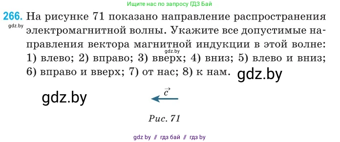 Физика, 11 класс Сборник задач, авторы: Дорофейчик Владимир Владимирович, Силенков Михаил Анатольевич, издательство Национальный институт образования, Минск, 2023, страница 82, номер 266, Условие