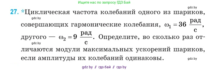Физика, 11 класс Сборник задач, авторы: Дорофейчик Владимир Владимирович, Силенков Михаил Анатольевич, издательство Национальный институт образования, Минск, 2023, страница 16, номер 27, Условие