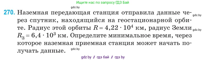 Физика, 11 класс Сборник задач, авторы: Дорофейчик Владимир Владимирович, Силенков Михаил Анатольевич, издательство Национальный институт образования, Минск, 2023, страница 83, номер 270, Условие