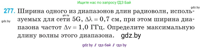 Физика, 11 класс Сборник задач, авторы: Дорофейчик Владимир Владимирович, Силенков Михаил Анатольевич, издательство Национальный институт образования, Минск, 2023, страница 85, номер 277, Условие