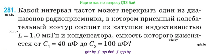 Физика, 11 класс Сборник задач, авторы: Дорофейчик Владимир Владимирович, Силенков Михаил Анатольевич, издательство Национальный институт образования, Минск, 2023, страница 85, номер 281, Условие