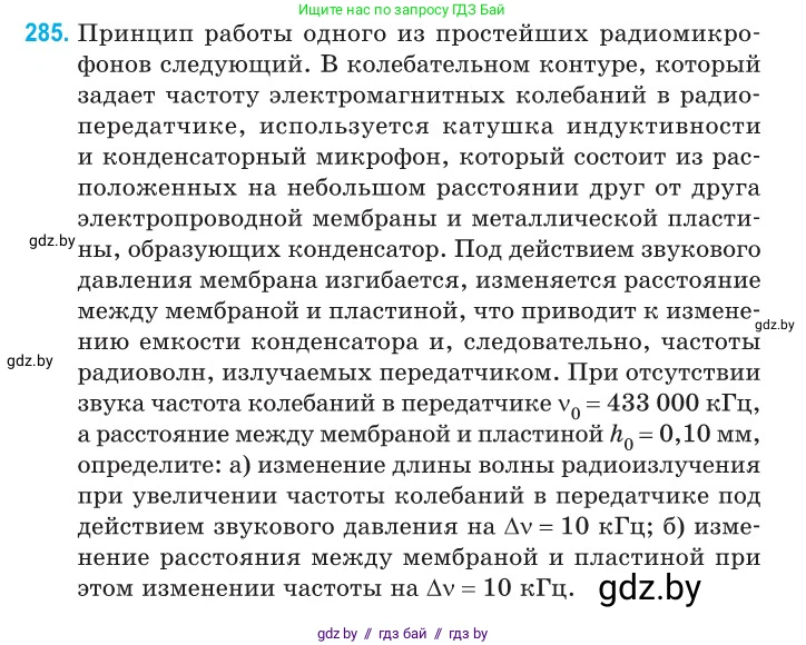 Физика, 11 класс Сборник задач, авторы: Дорофейчик Владимир Владимирович, Силенков Михаил Анатольевич, издательство Национальный институт образования, Минск, 2023, страница 86, номер 285, Условие