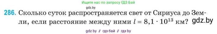 Физика, 11 класс Сборник задач, авторы: Дорофейчик Владимир Владимирович, Силенков Михаил Анатольевич, издательство Национальный институт образования, Минск, 2023, страница 89, номер 286, Условие